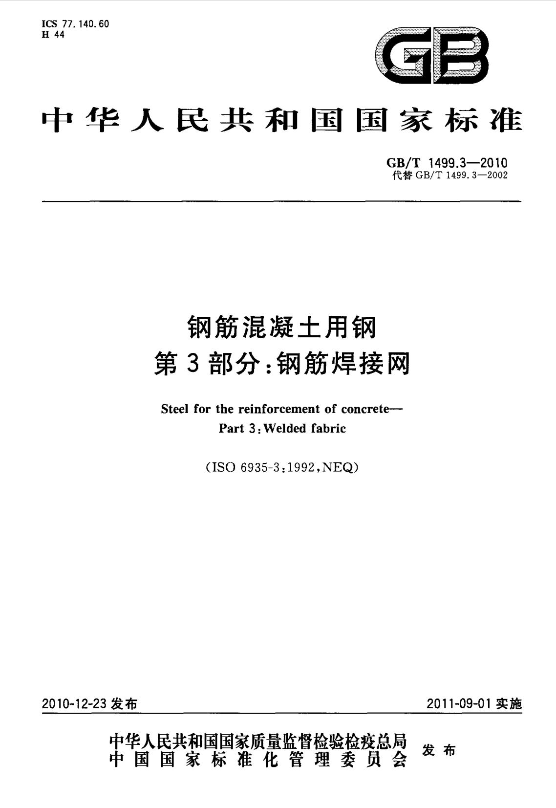 鋼筋網(wǎng)片國(guó)家標(biāo)準(zhǔn)《GB/T 1499.3-2010 鋼筋混凝土用鋼 第3部分 鋼筋焊接網(wǎng)》