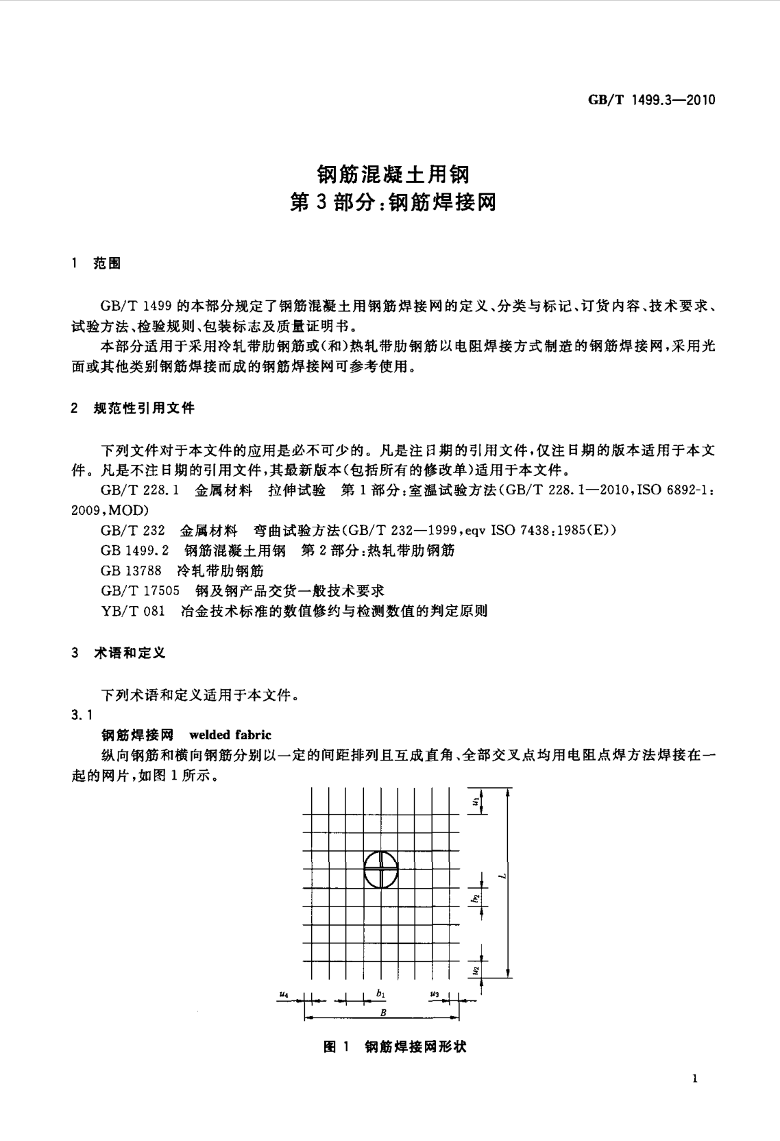 鋼筋網(wǎng)片國(guó)家標(biāo)準(zhǔn)《GB/T 1499.3-2010 鋼筋混凝土用鋼 第3部分 鋼筋焊接網(wǎng)》