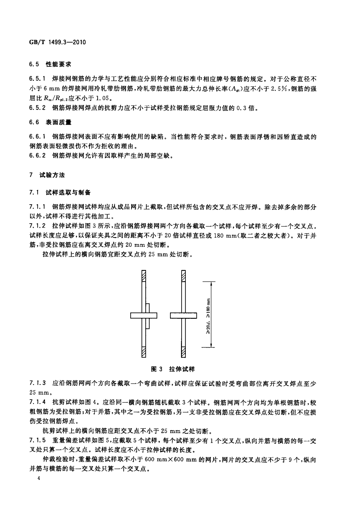 鋼筋網(wǎng)片國(guó)家標(biāo)準(zhǔn)《GB/T 1499.3-2010 鋼筋混凝土用鋼 第3部分 鋼筋焊接網(wǎng)》