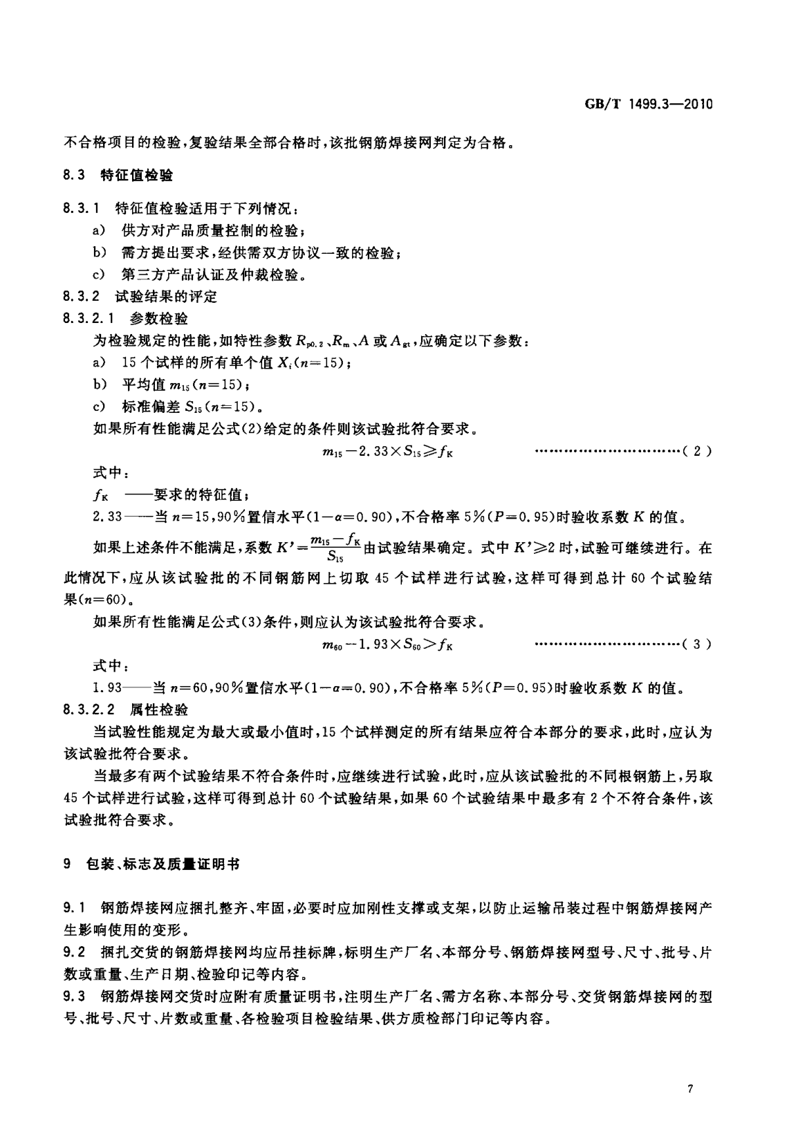 鋼筋網(wǎng)片國(guó)家標(biāo)準(zhǔn)《GB/T 1499.3-2010 鋼筋混凝土用鋼 第3部分 鋼筋焊接網(wǎng)》